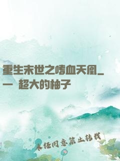 重生末世之嗜血天凰