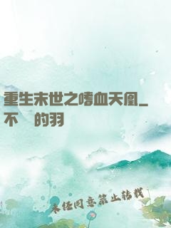 重生末世之嗜血天凰