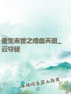 重生末世之嗜血天凰