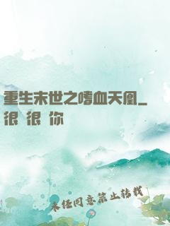 重生末世之嗜血天凰