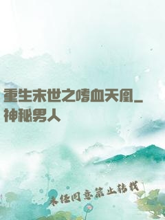 重生末世之嗜血天凰