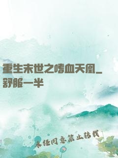 重生末世之嗜血天凰