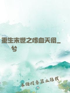 重生末世之嗜血天凰
