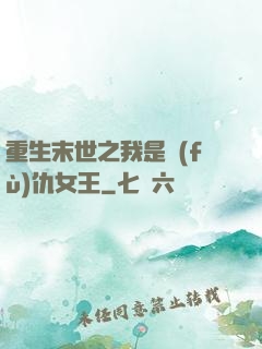 重生末世之我是復(fù)仇女王