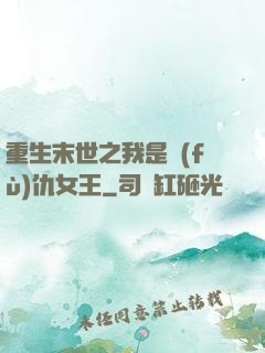 重生末世之我是復(fù)仇女王