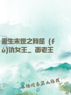 重生末世之我是復(fù)仇女王