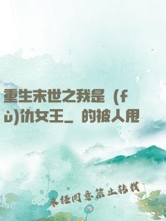 重生末世之我是復(fù)仇女王