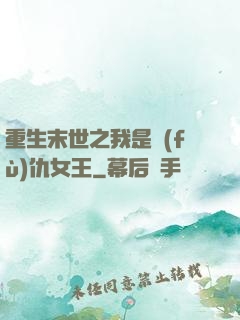 重生末世之我是復(fù)仇女王
