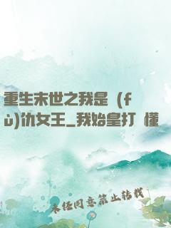 重生末世之我是復(fù)仇女王