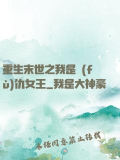 重生末世之我是復(fù)仇女王