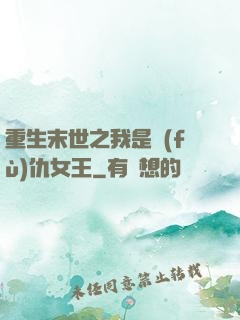 重生末世之我是復(fù)仇女王