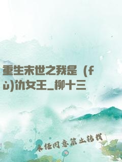 重生末世之我是復(fù)仇女王
