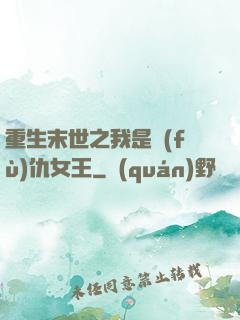 重生末世之我是復(fù)仇女王