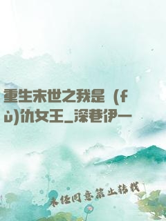 重生末世之我是復(fù)仇女王
