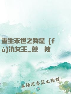 重生末世之我是復(fù)仇女王