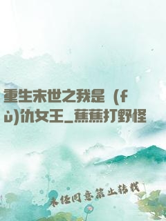 重生末世之我是復(fù)仇女王