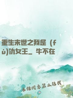 重生末世之我是復(fù)仇女王