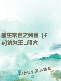 重生末世之我是復(fù)仇女王