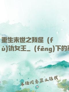 重生末世之我是復(fù)仇女王