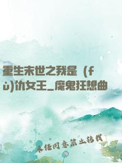 重生末世之我是復(fù)仇女王