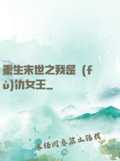 重生末世之我是復(fù)仇女王