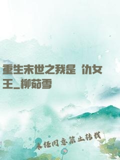 重生末世之我是復仇女王