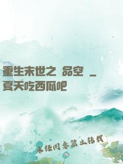 重生末世之極品空間