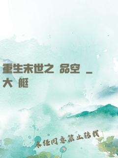 重生末世之極品空間