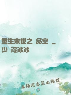 重生末世之極品空間