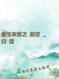 重生末世之極品空間