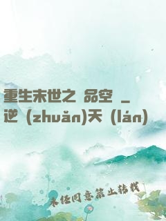 重生末世之極品空間