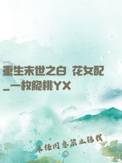 重生末世之白蓮花女配