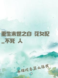 重生末世之白蓮花女配