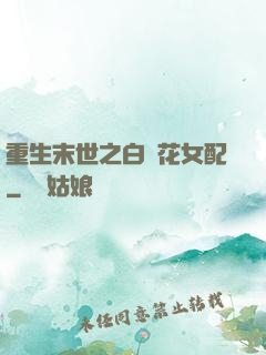 重生末世之白蓮花女配
