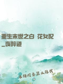 重生末世之白蓮花女配
