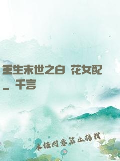 重生末世之白蓮花女配