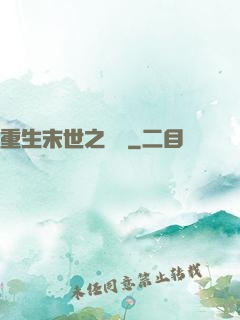 重生末世之雙寵