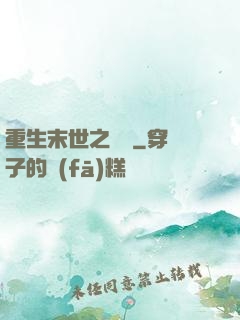 重生末世之雙寵
