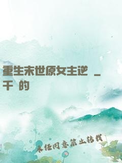 重生末世原女主逆襲