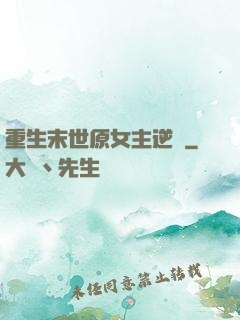 重生末世原女主逆襲