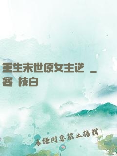 重生末世原女主逆襲