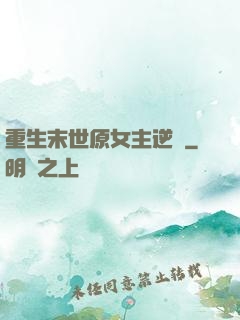 重生末世原女主逆襲