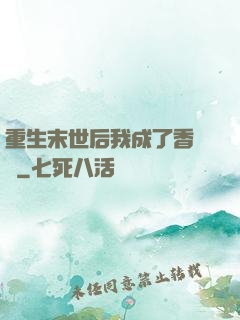 重生末世后我成了香餑餑
