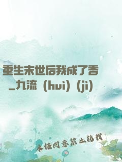 重生末世后我成了香餑餑