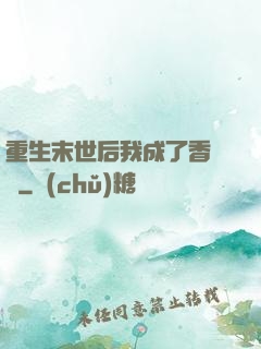 重生末世后我成了香餑餑