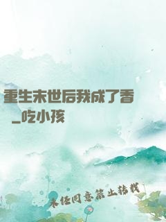 重生末世后我成了香餑餑