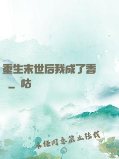 重生末世后我成了香餑餑