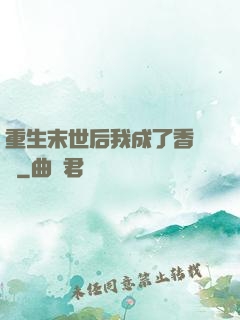 重生末世后我成了香餑餑