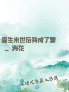 重生末世后我成了香餑餑