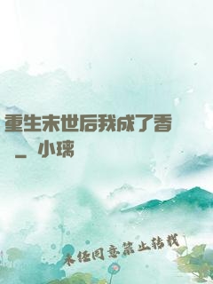 重生末世后我成了香餑餑